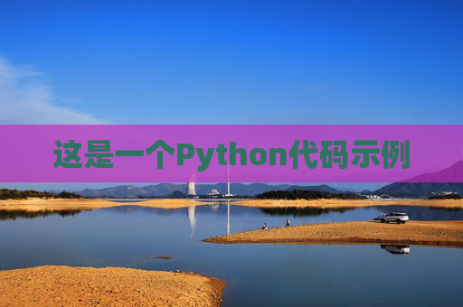 这是一个Python代码示例