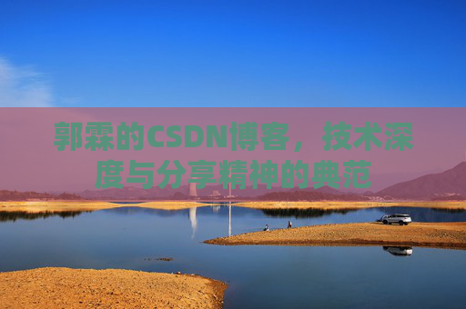 郭霖的CSDN博客，技术深度与分享精神的典范
