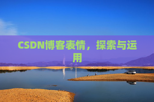 CSDN博客表情，探索与运用