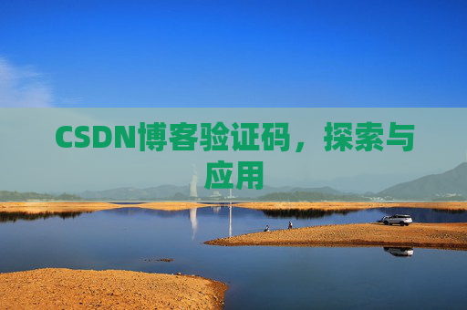 CSDN博客验证码，探索与应用
