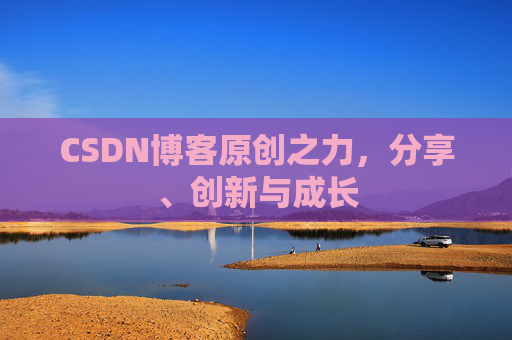 CSDN博客原创之力，分享、创新与成长