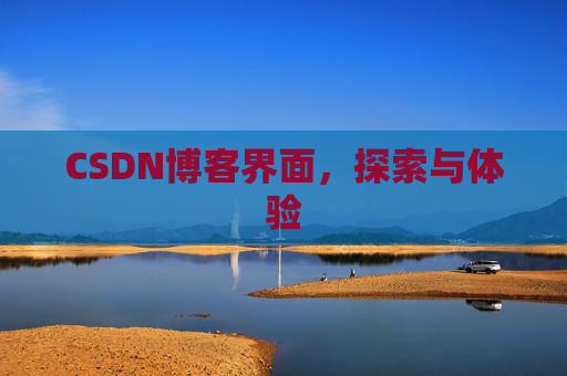 CSDN博客界面，探索与体验