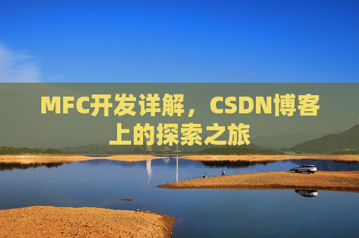 MFC开发详解，CSDN博客上的探索之旅