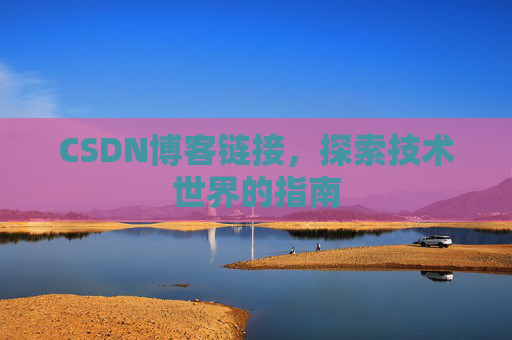 CSDN博客链接,探索技术世界的指南