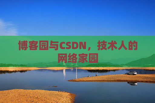 博客园与CSDN，技术人的网络家园