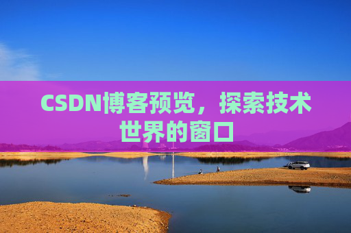 CSDN博客预览，探索技术世界的窗口