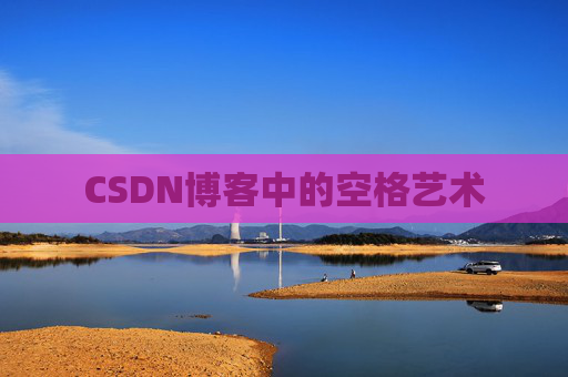 CSDN博客登录指南